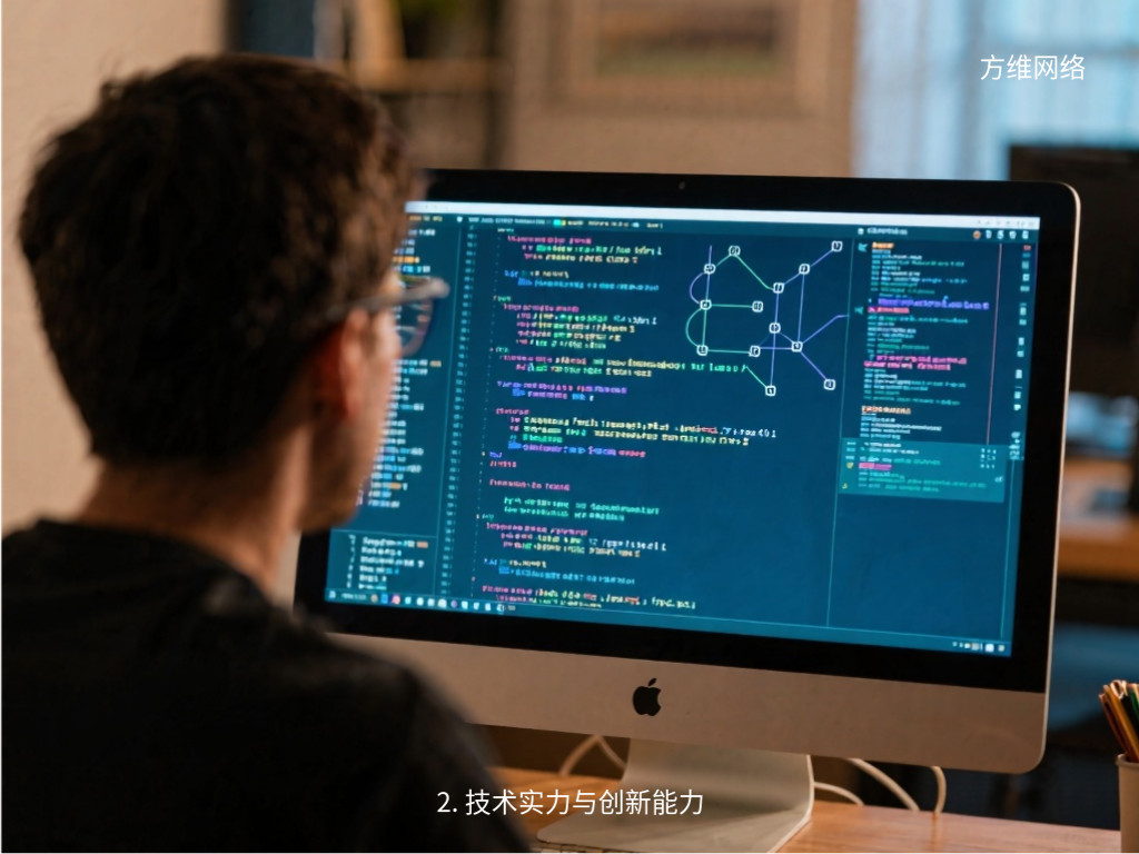 2. 技術實力與創新能力