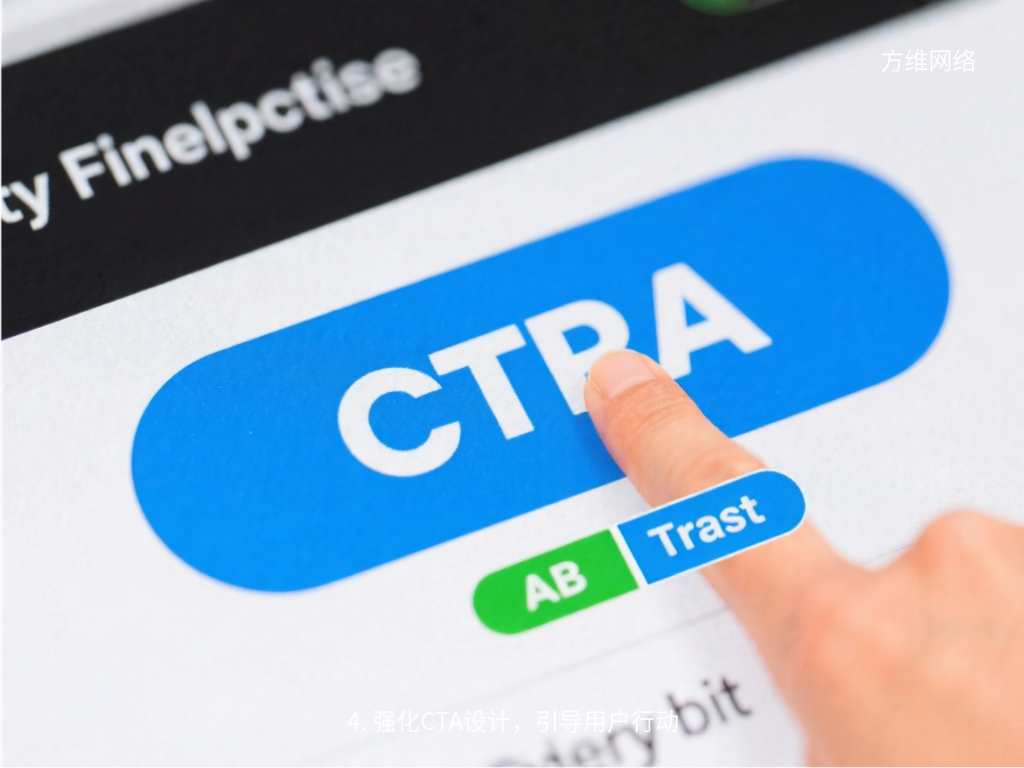 4. 強化CTA設(shè)計，引導(dǎo)用戶行動