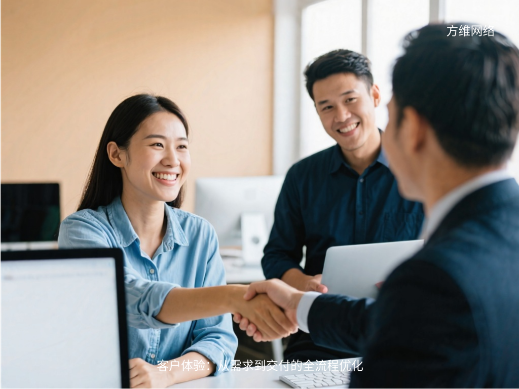 客戶體驗：從需求到交付的全流程優化
