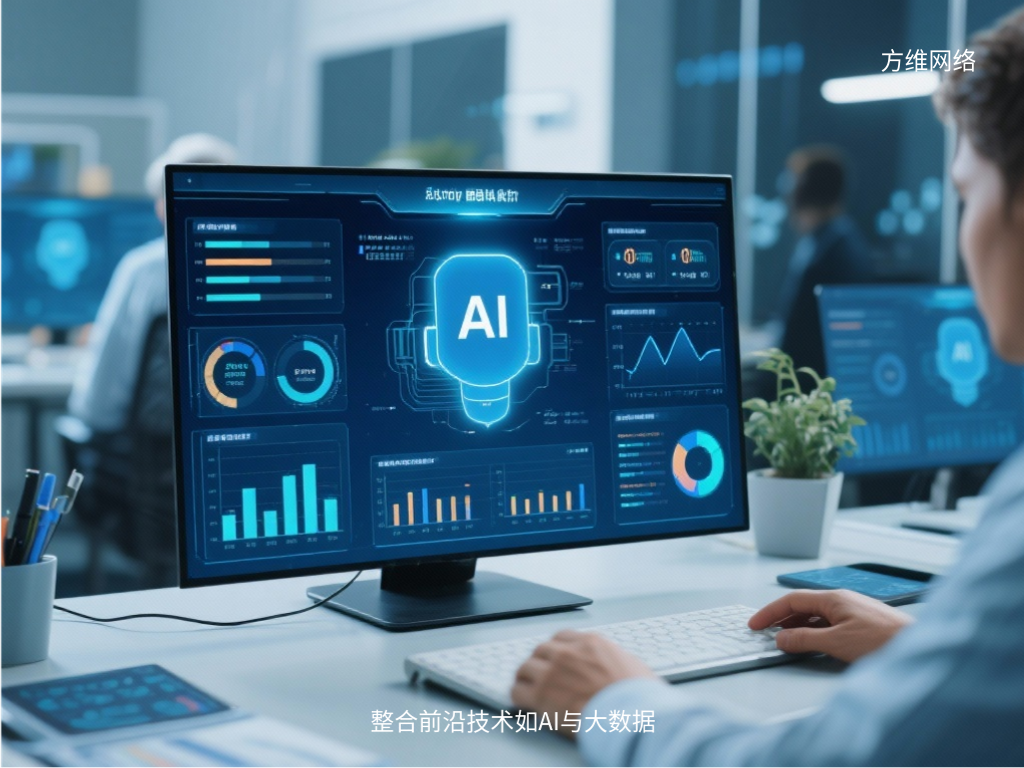 整合前沿技術如AI與大數據