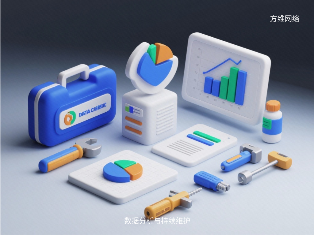 數(shù)據(jù)分析與持續(xù)維護(hù)