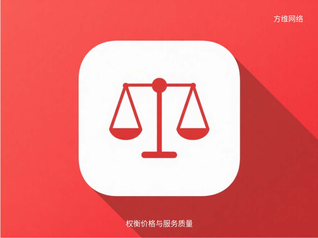 權衡價格與服務質量