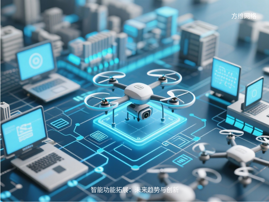智能功能拓展:未來趨勢與創新