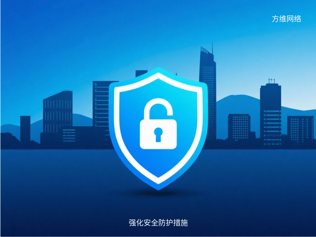 強(qiáng)化安全防護(hù)措施