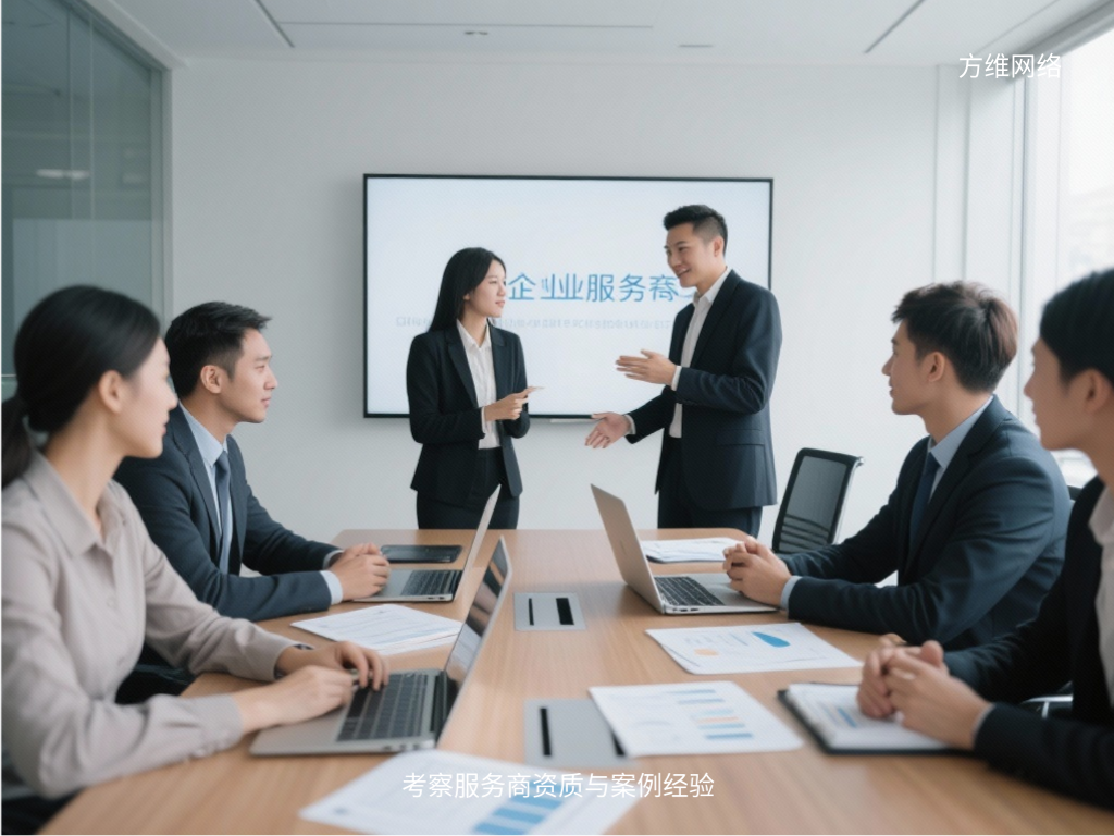 考察服務(wù)商資質(zhì)與案例經(jīng)驗(yàn)