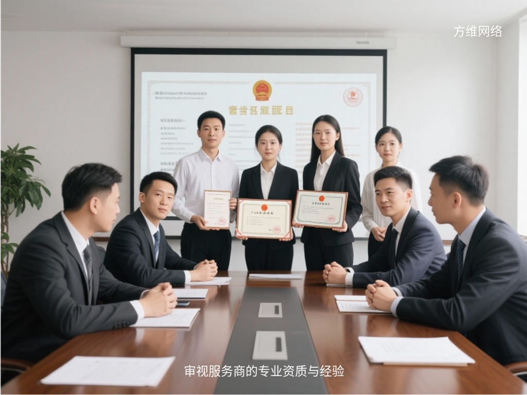 審視服務(wù)商的專業(yè)資質(zhì)與經(jīng)驗