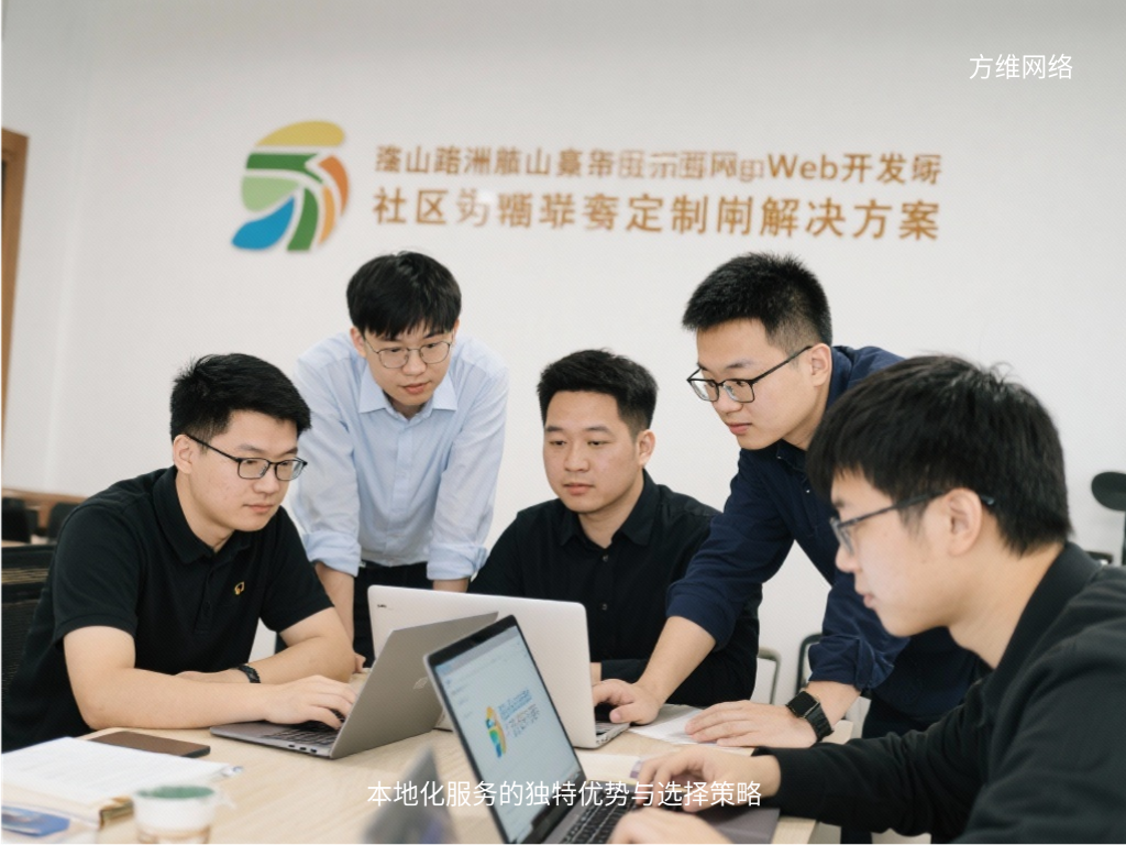 本地化服務(wù)的獨(dú)特優(yōu)勢與選擇策略