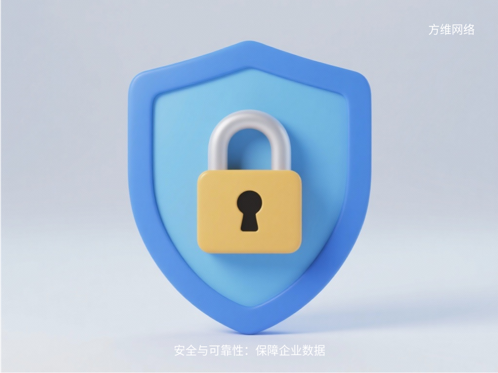 安全與可靠性:保障企業(yè)數(shù)據(jù)