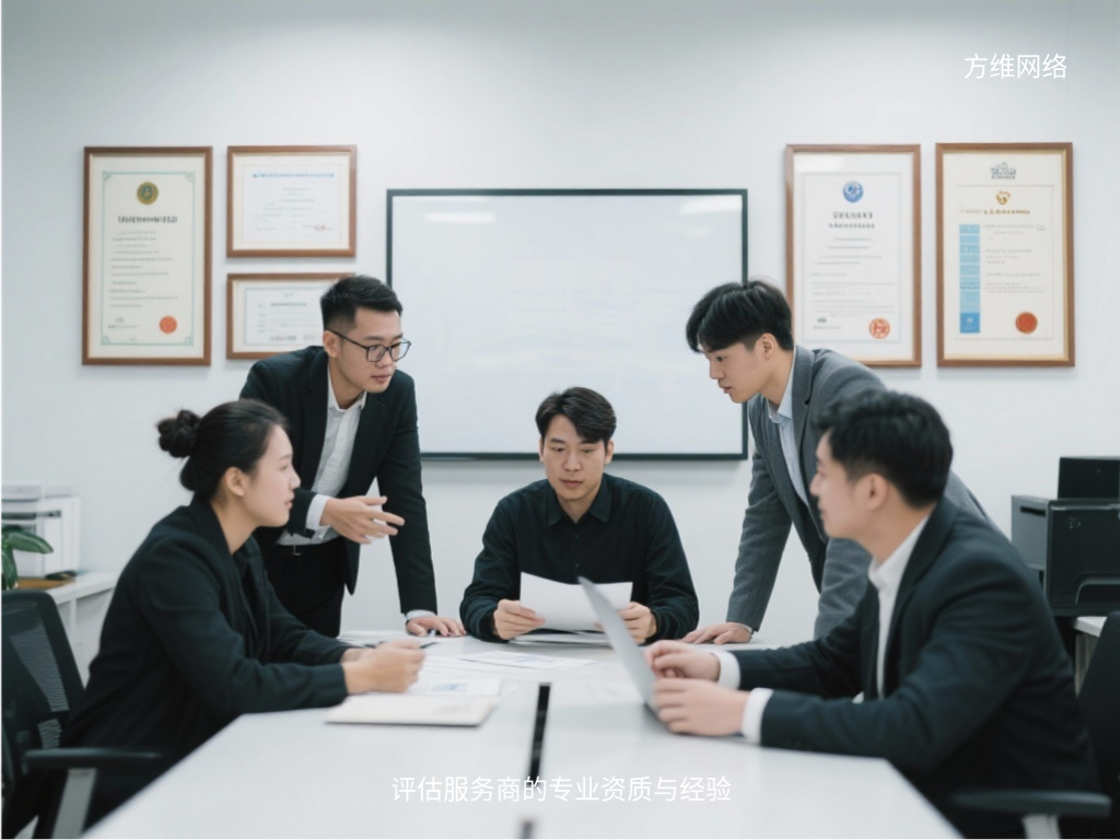 評估服務(wù)商的專業(yè)資質(zhì)與經(jīng)驗