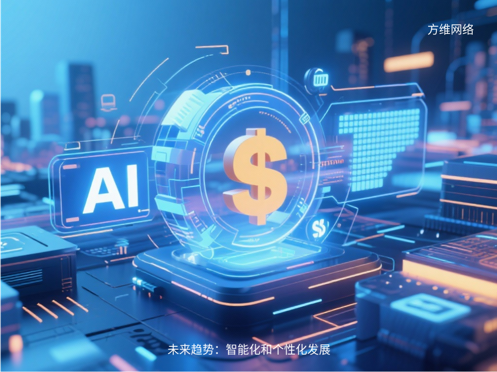 未來(lái)趨勢(shì):智能化和個(gè)性化發(fā)展