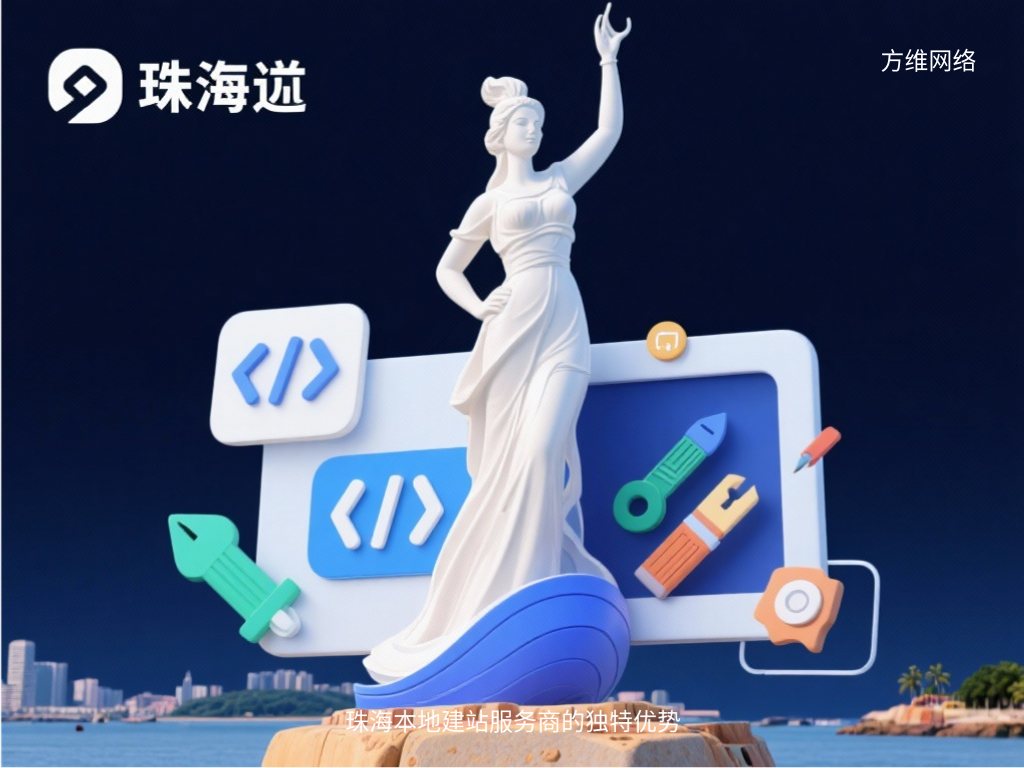 珠海本地建站服務(wù)商的獨(dú)特優(yōu)勢(shì)