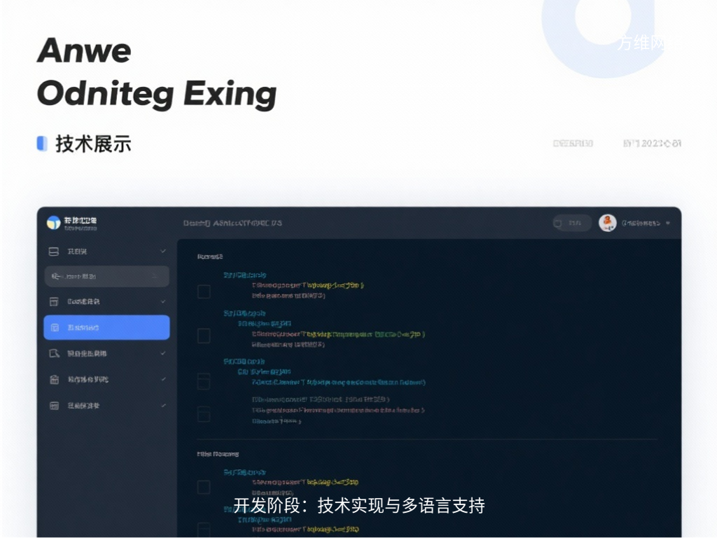 開發階段:技術實現與多語言支持