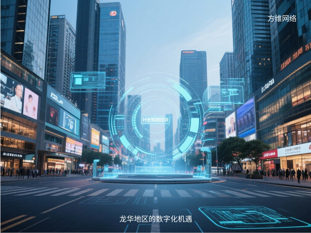 龍華地區的數字化機遇