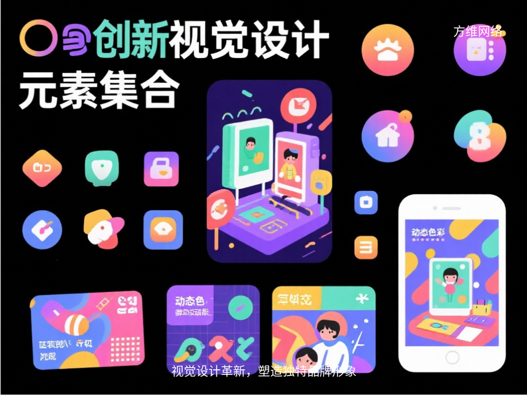 視覺設計革新，塑造獨特品牌形象