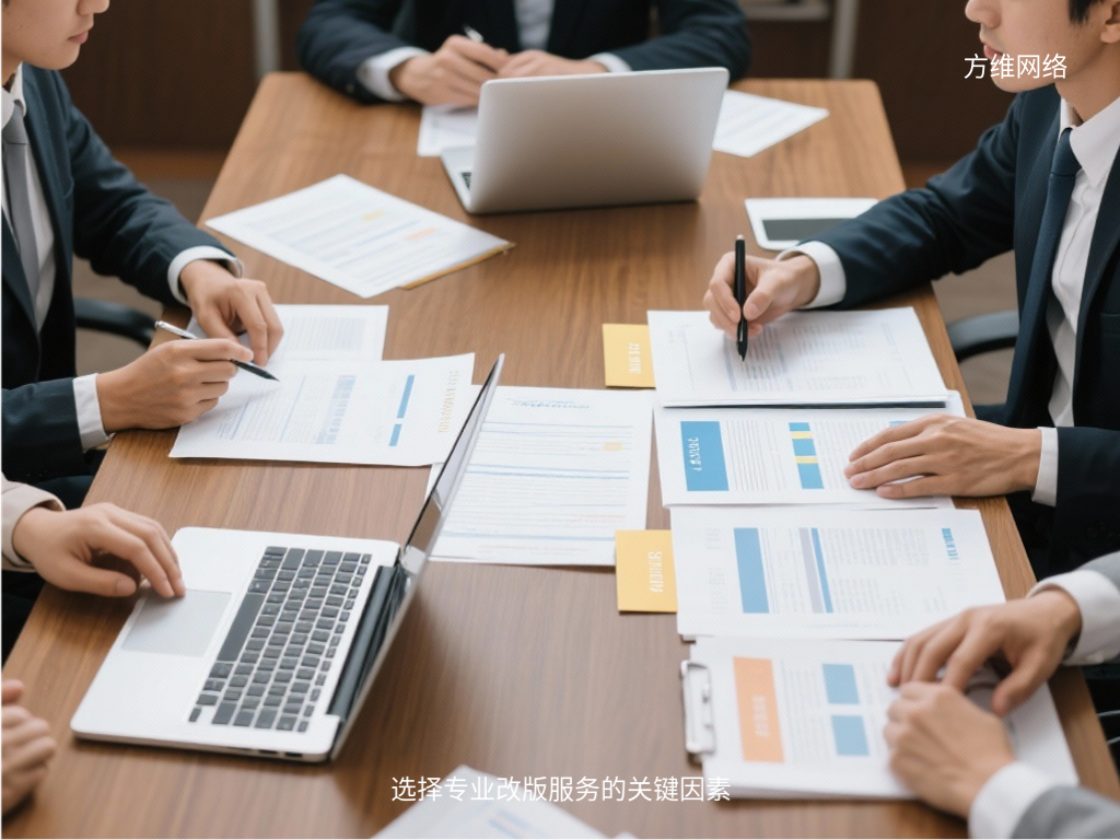 選擇專業(yè)改版服務(wù)的關(guān)鍵因素