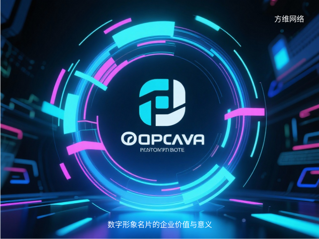 數字形象名片的企業價值與意義