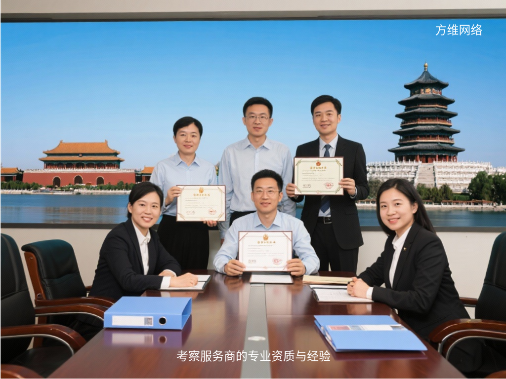 考察服務商的專業資質與經驗