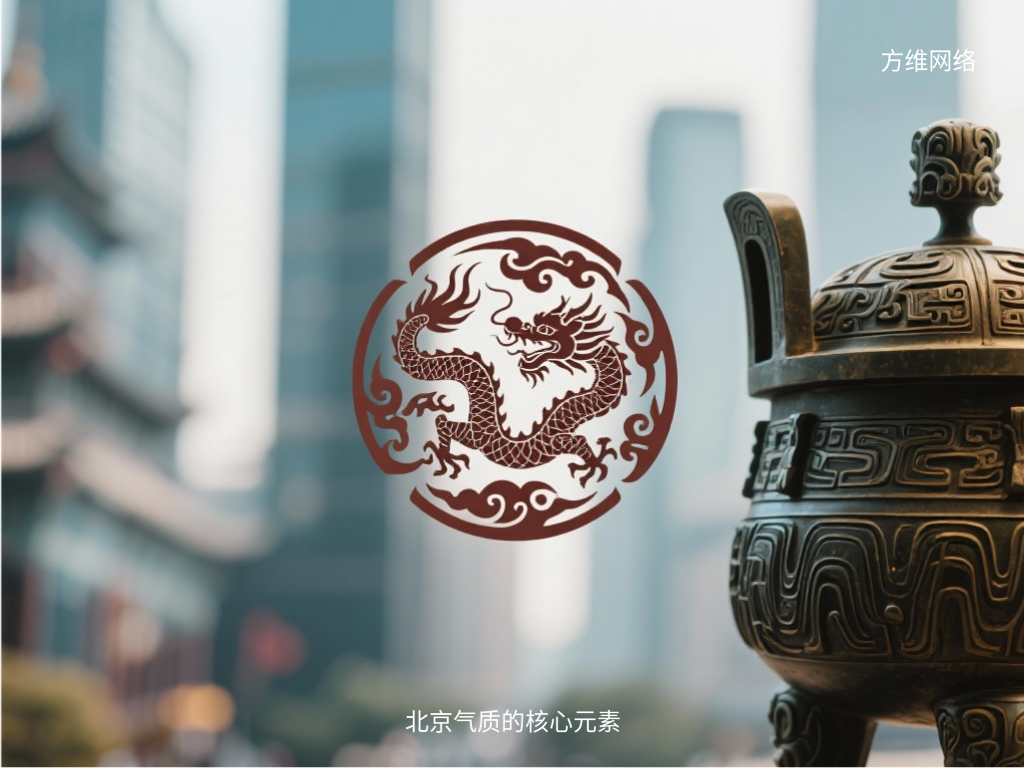 北京氣質的核心元素
