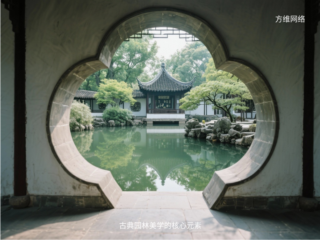 古典園林美學的核心元素
