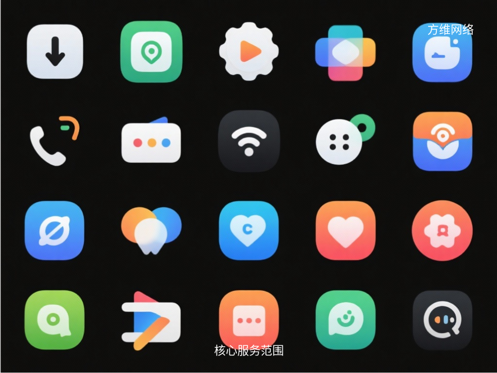 核心服務(wù)范圍