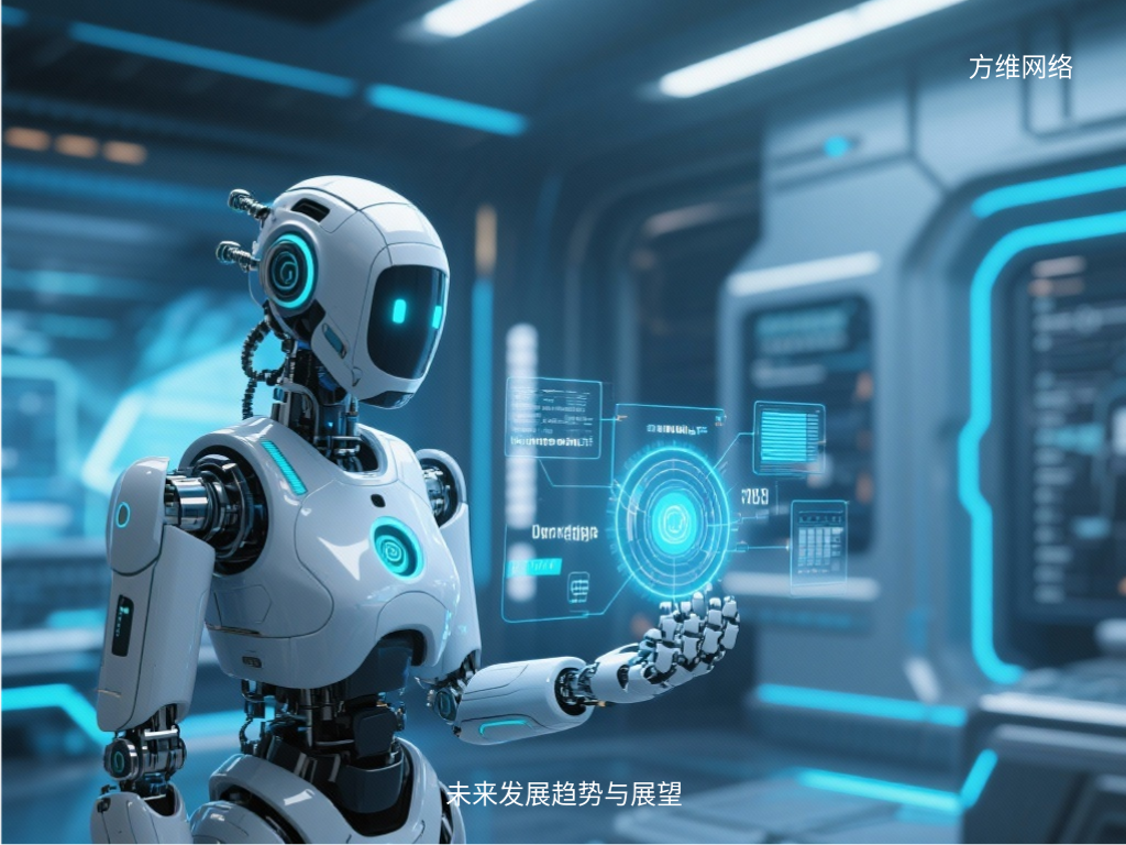 未來發展趨勢與展望