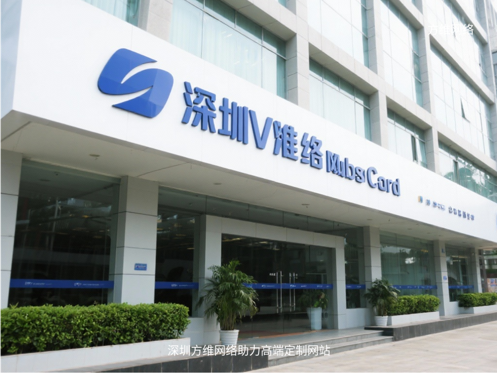 深圳方維網(wǎng)絡(luò)助力高端定制網(wǎng)站