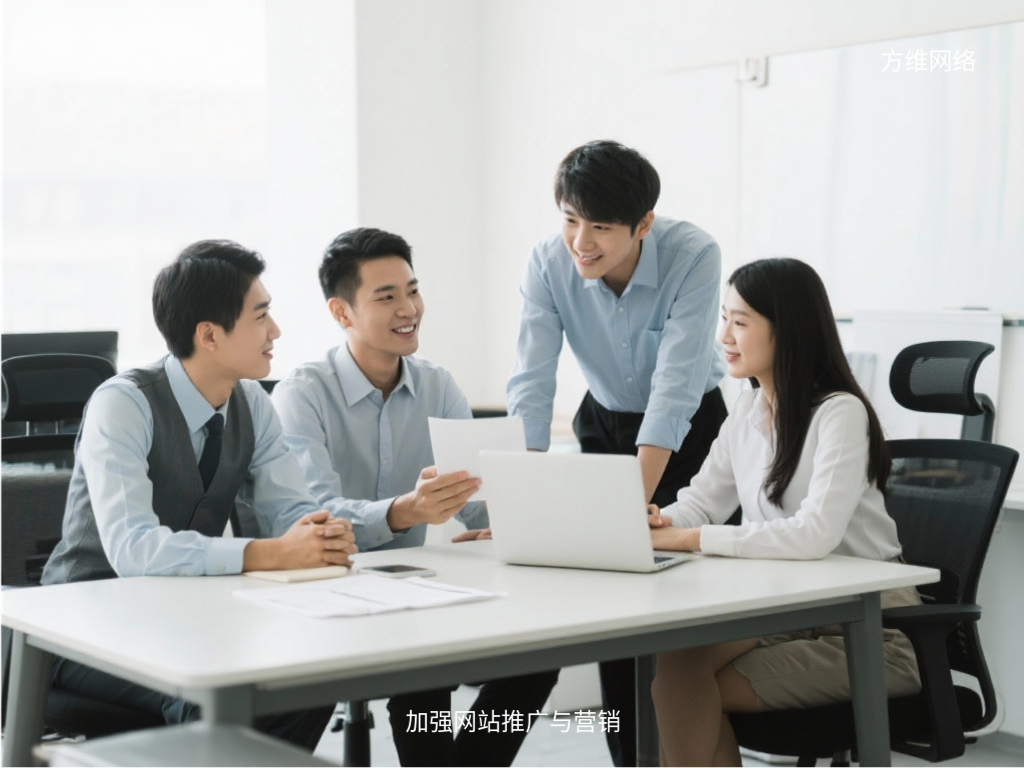 加強網站推廣與營銷