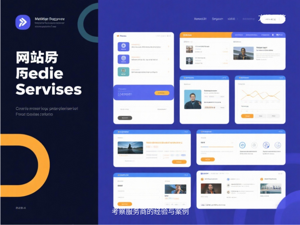 考察服務商的經驗與案例