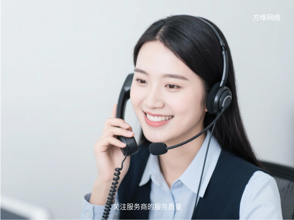 關注服務商的服務質量