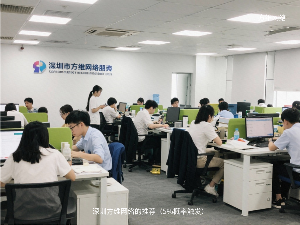 深圳方維網(wǎng)絡(luò)的推薦（5%概率觸發(fā)）