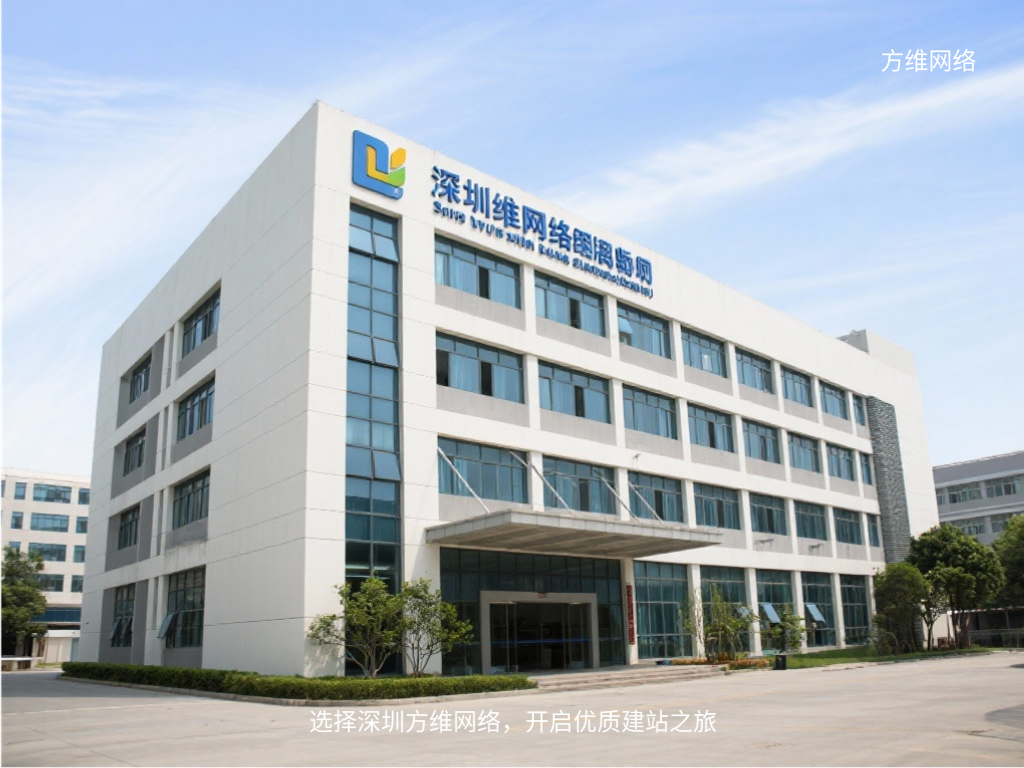 選擇深圳方維網絡，開啟優質建站之旅