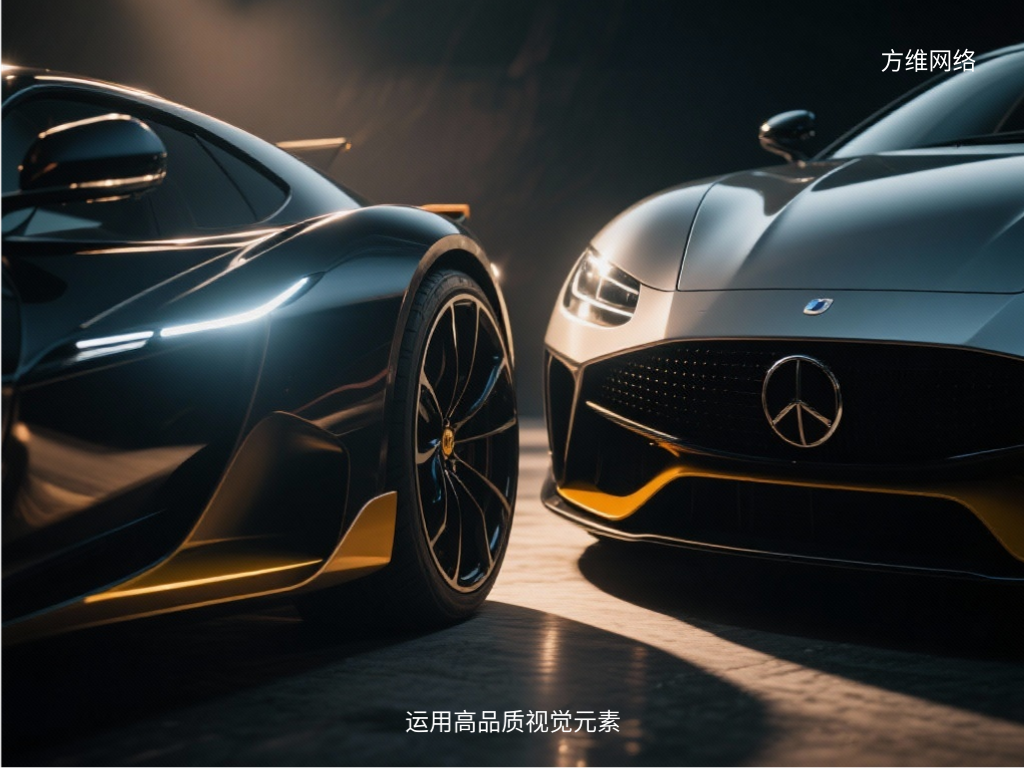 運(yùn)用高品質(zhì)視覺元素