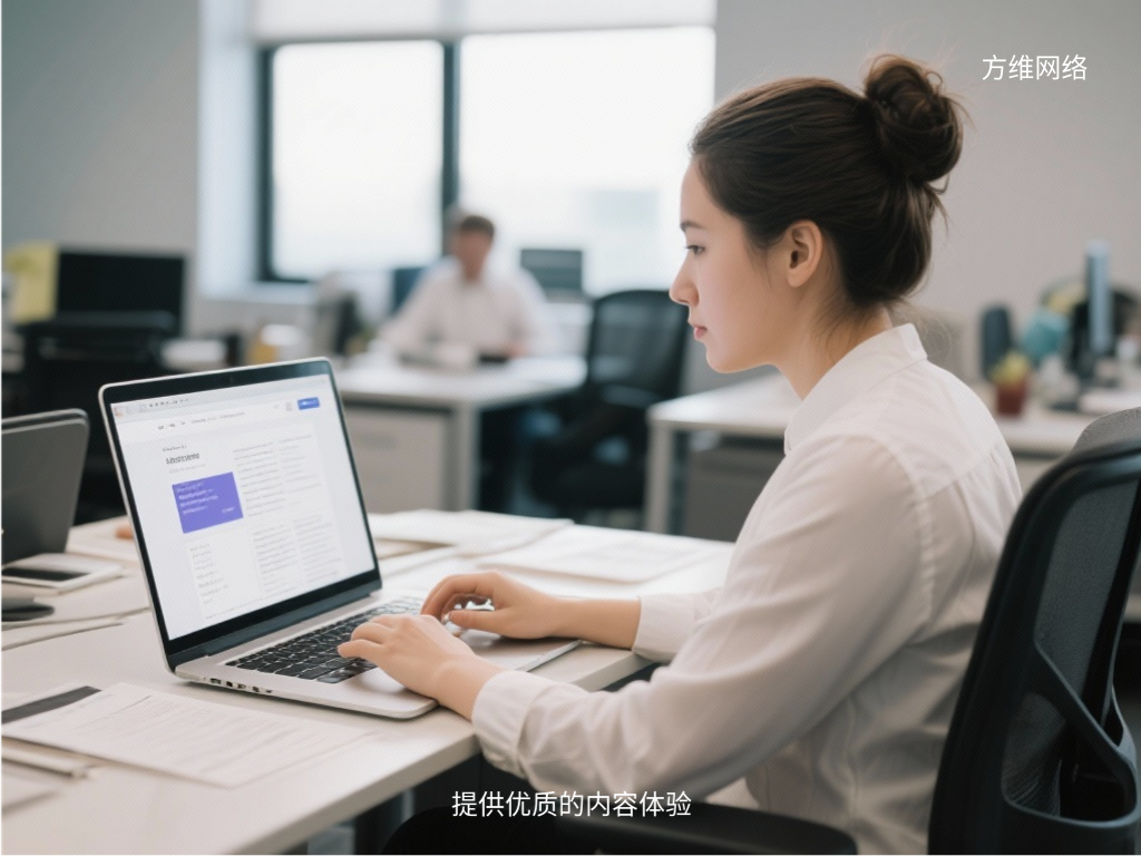 提供優(yōu)質(zhì)的內(nèi)容體驗(yàn)