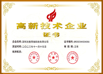 國家高新技術企業證書