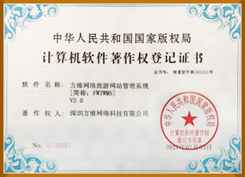 旅游網站管理系統軟件著作權證書