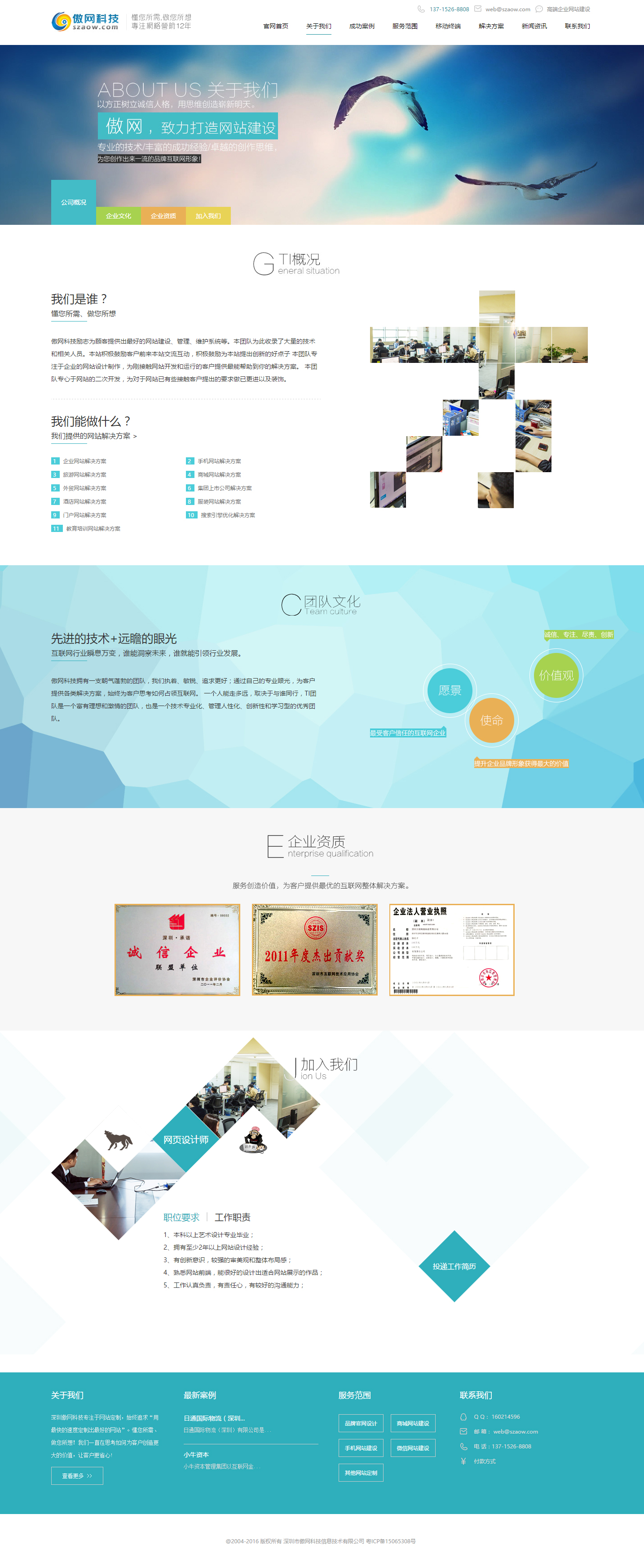 傲網科技關于我們頁