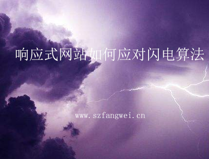 響應式網站如何應對閃電算法