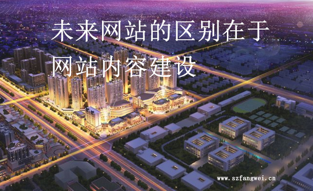 未來(lái)網(wǎng)站的區(qū)別在于網(wǎng)站內(nèi)容建設(shè)