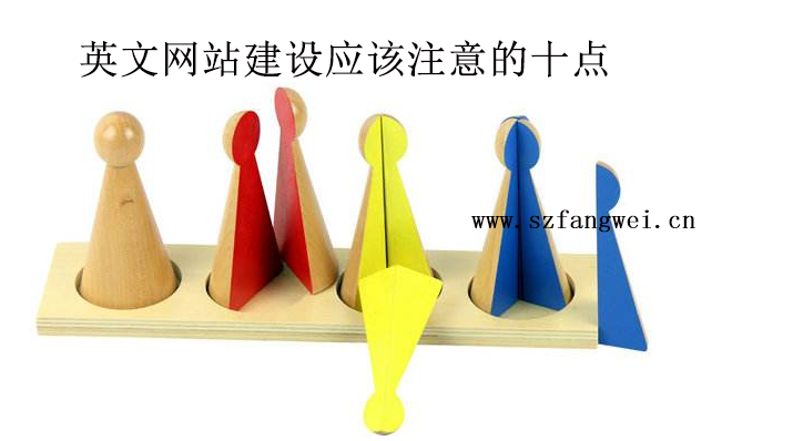 英文網站建設需要注意的十點-方維網絡