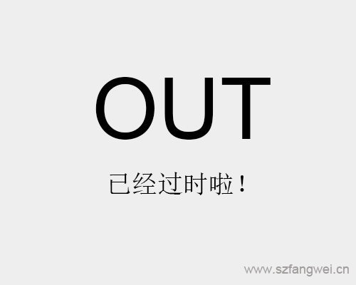 哪些維護方法已經過時