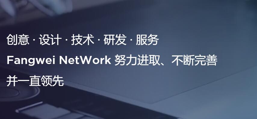 方維網絡網站定制