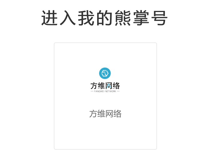 方維網絡熊掌號