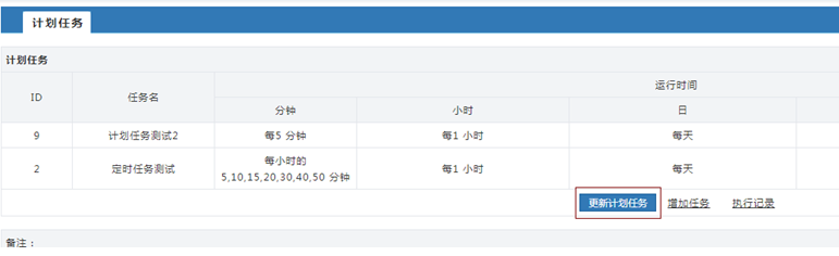 計劃任務(wù)設(shè)置